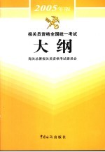 报关员资格全国统一考试大纲 2005年版