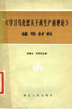 《学习马克思关于再生产的理论》辅导材料