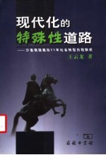 现代化的特殊性道路 沙皇俄国最后60年社会转型历程解析