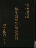 钦定大清会典事例  嘉庆朝  卷909-920