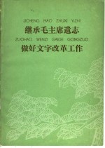 继承毛主席遗志做好文字改革工作