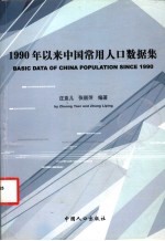 1990年以来中国常用人口数据集