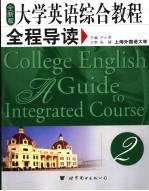 全新版  大学英语综合教程全程导读  第2册