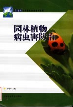 园林植物病虫害防治