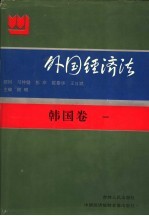 外国经济法 韩国卷1