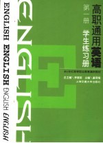 高职通用英语 第1册 学生练习册