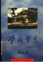 学府岁月 任湖南大学校长时期日记自选集 1982.6-1988.1