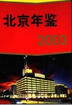 北京公安年鉴 2003