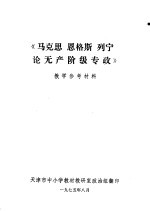 《马克思恩格斯列宁论无产阶级专政》教学参考材料