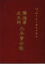 陆海军大元帅大本营公报 第12册