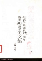 迈入21世纪的朱子学 纪念朱熹诞辰八百七十周年、逝世八百周年论文集