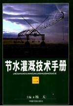 节水灌溉技术手册 第2卷