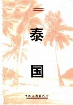 地球漫步 第1辑 泰国