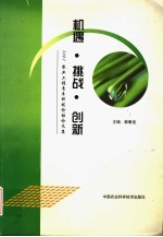 机遇·挑战·创新 2002农业工程青年科技论坛论文集