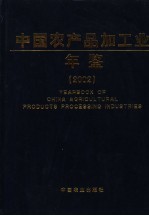 中国农产品加工业年鉴 2002