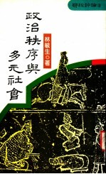 政治秩序与多元社会  社会思想论丛