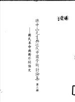 孙中山先生与近代中国学术讨论集 第3册 国民革命与对外关系史