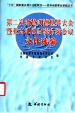 第二次老龄问题世界大会暨亚太地区后续行动会议文件选编