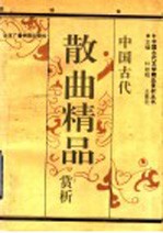 中国古代散曲精品赏析 上