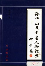 孙中山及幸亥人物论丛