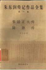 朱东润传记作品全集  第1卷  张居正大传  陆游传