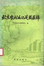 北京农村文化建设集锦