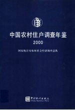 中国农村住户调查年鉴 2000