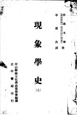 现象学史 上