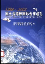 国土资源部国际合作巡礼  1998-2003