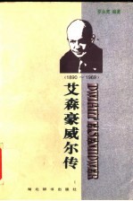 艾森豪威尔传 1890-1969