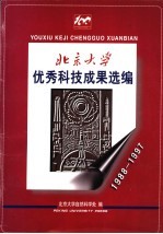 北京大学优秀科技成果选编  1988-1997