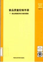 食品质量控制手册：食品质量控制方案管理  11