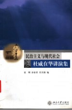 民治主义与现代社会-杜威在华讲演集