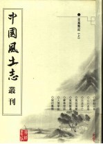 采风类记 上