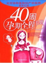 40周孕期全程手册