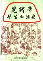 光绪帝毕生血泪史