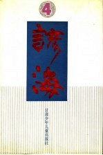 谚海 第4卷 回、苗、彝、壮、布依、满、侗、瑶、白等51个民族谚语卷