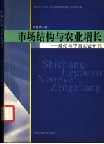 市场结构与农业增长 理论与中国实证研究