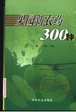 果园新农药300种