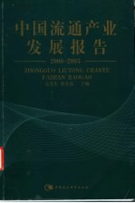 中国流通产业发展报告 2000-2003