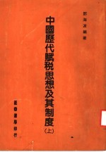 中国历代赋税思想及其制度 上