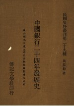 中国银行二十四年发展史