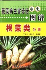 蔬菜病虫害诊治原色图谱 根菜类分册