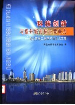 科技创新与提升城市核心竞争力 青岛市第二届学术年会论文集