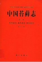 中国苔藓志 第3卷 紫萼藓目 葫芦藓目 四齿藓目