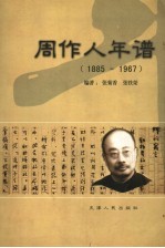 周作人年谱 1885-1967