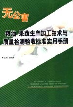 无公害粮油果蔬生产加工技术与质量检测验收标准实用手册