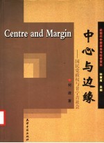 中心与边缘 国民党政权与甘宁青社会