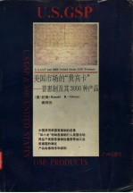 美国市场的“贵宾卡” 普惠制及其3000种产品