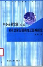 中小企业发展及其对社会阶层结构变迁影响研究